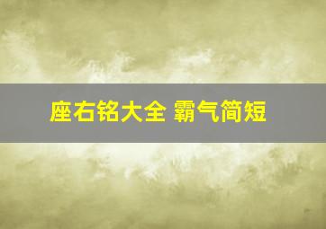 座右铭大全 霸气简短